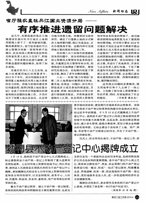 省厅驻农垦牡丹江国土资源分局——有序推进遗留问题解决