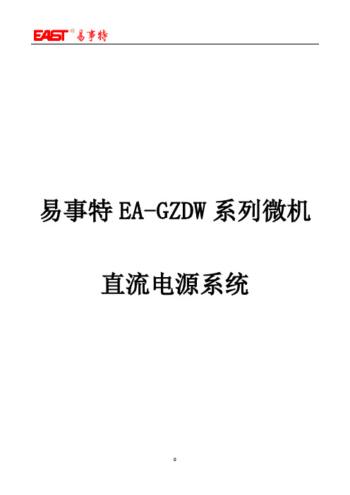 易事特高频直流电源手册