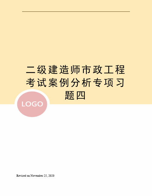 二级建造师市政工程考试案例分析专项习题四