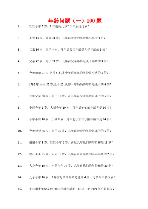 人教版小学数学年龄问题 共300题