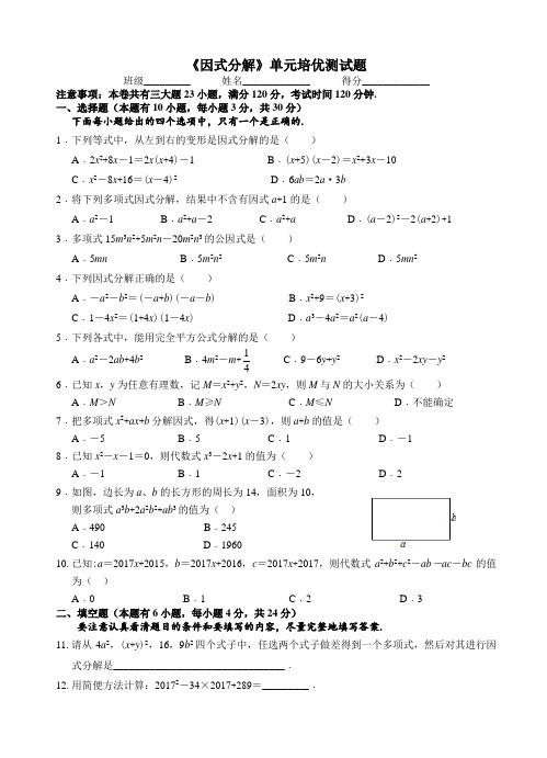 七年级下册数学-《因式分解》单元培优试题有答案