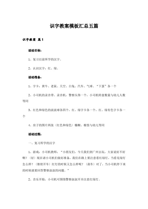 识字教案模板汇总五篇_2