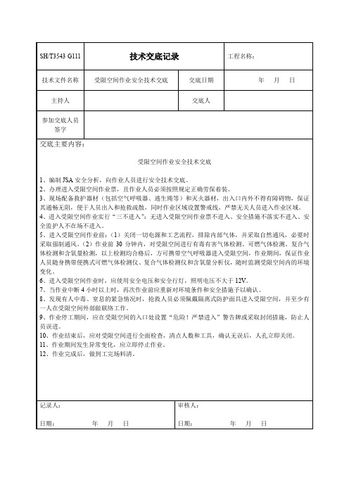 受限空间作业安全技术交底