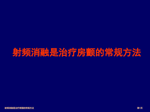 射频消融是治疗房颤的常规方法