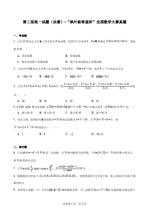 第二届高一试题(决赛)-“枫叶新希望杯”全国数学大赛真题(高中版)