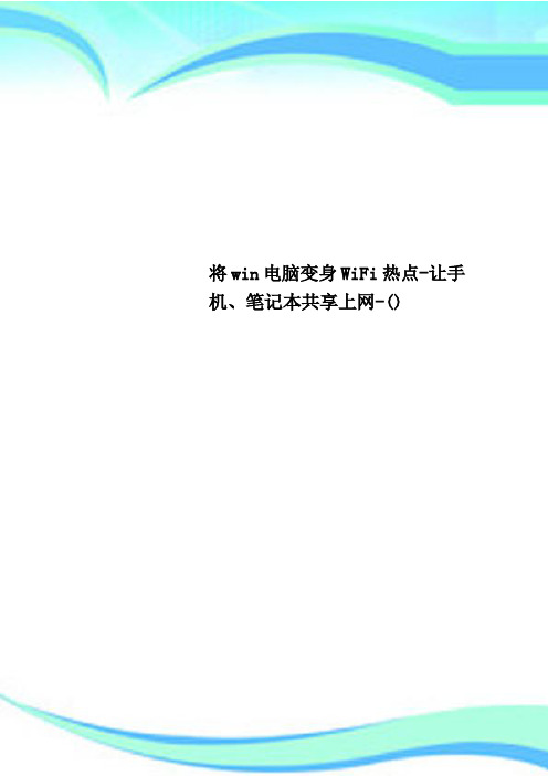 将win电脑变身WiFi热点-让手机、笔记本共享上网-()