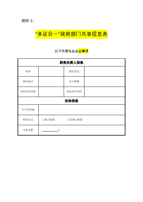 “多证合一”政府部门共享信息表