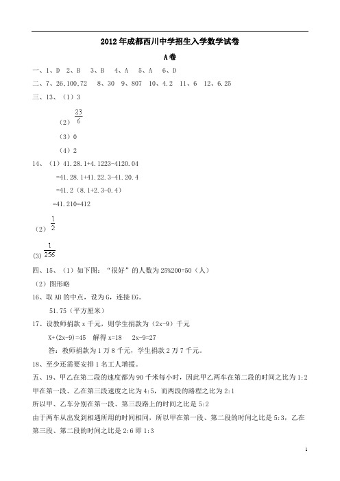 西川中学2012招生入学数学试题答案