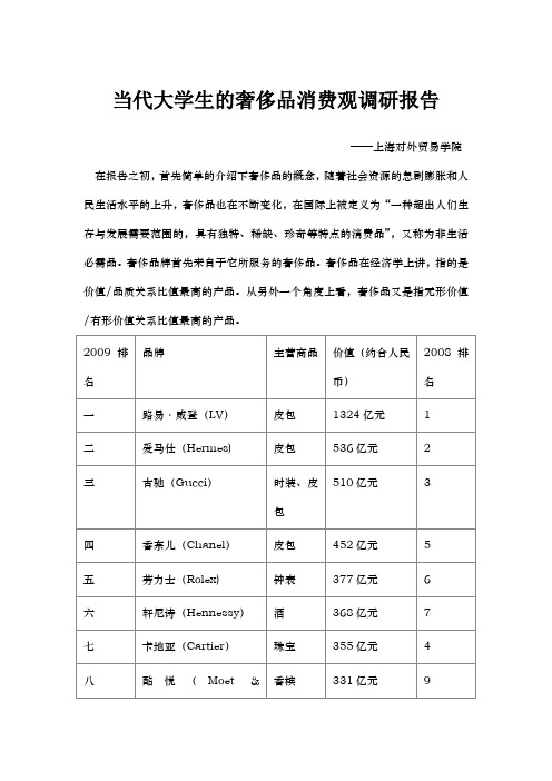 当代大学生的奢侈品消费观调研报告