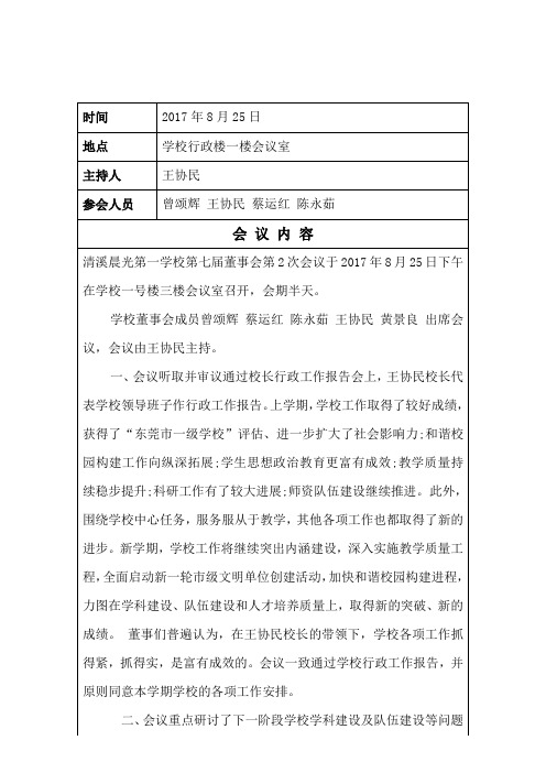 清溪晨光第一学校理事会会议纪要