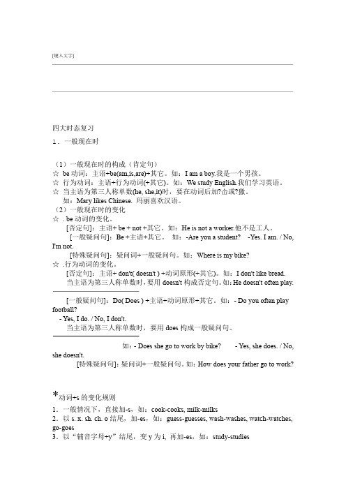 完整word版小学六年级英语语法四大时态句式转换