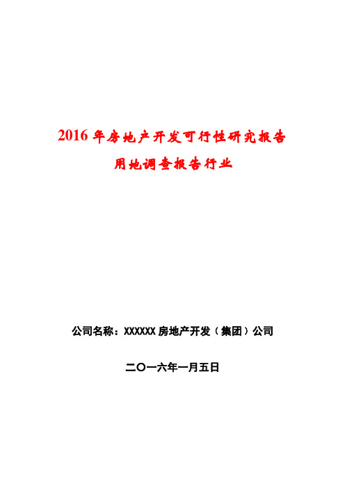 2016年房地产开发可行性研究报告用地调查报告行业房地产开发可行性研究报告行业分析