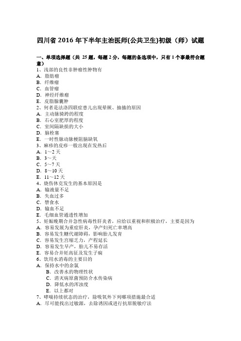 四川省2016年下半年主治医师(公共卫生)初级(师)试题