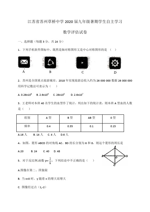 江苏省苏州草桥中学2020届九年级暑期学生自主学习数学评估试卷 含答案