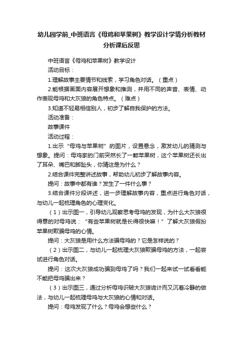 幼儿园学前_中班语言《母鸡和苹果树》教学设计学情分析教材分析课后反思