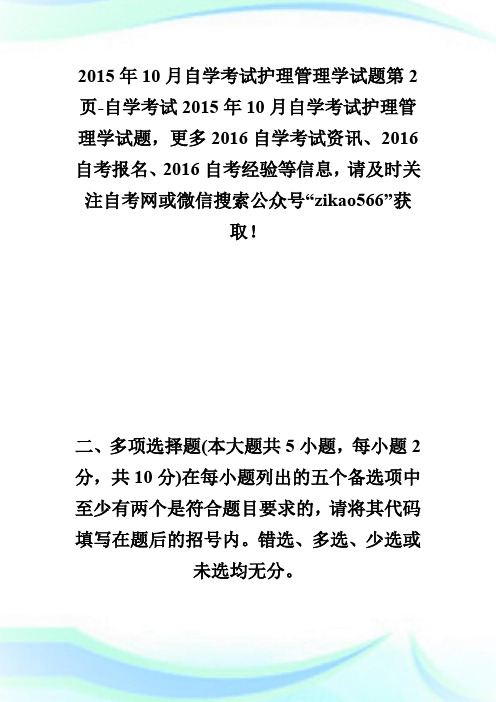 20XX年10月自学考试护理管理学试题第2页-自学考试.doc