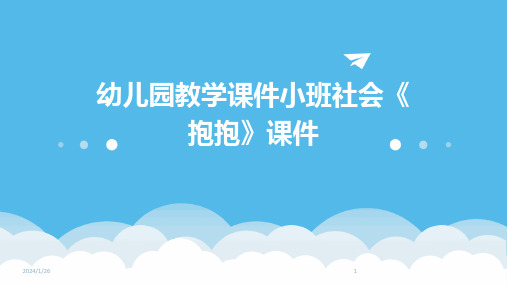 06940_幼儿园教学课件小班社会《抱抱》课件