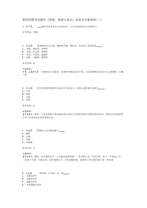 教师招聘考试题库《情绪、情感与意志》必看考点最新版(二)_1