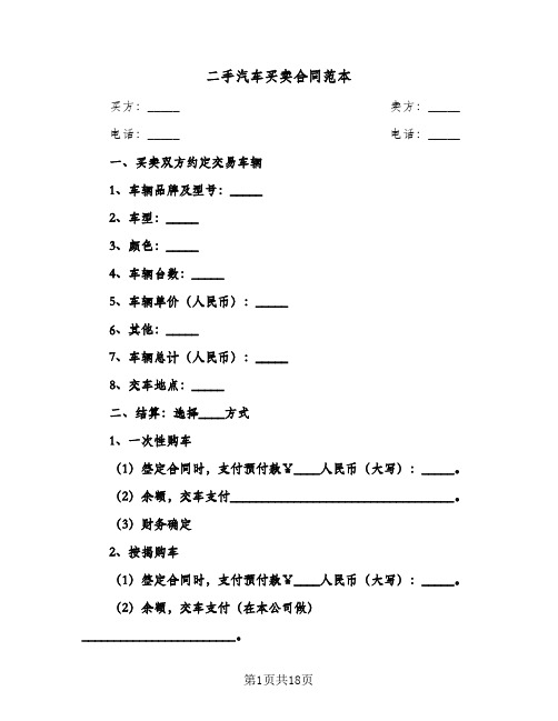 二手汽车买卖合同范本(八篇)