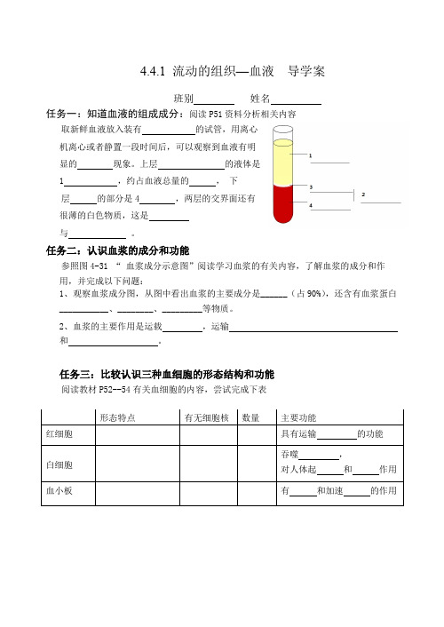 4.4.1 流动的组织—血液 导学案