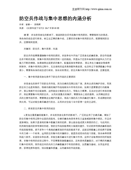 防空兵作战与集中思想的内涵分析