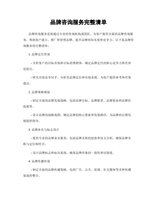 品牌咨询服务完整清单