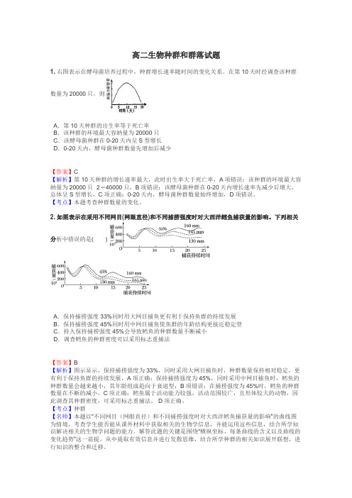 高二生物种群和群落试题
