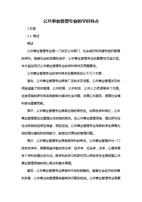 公共事业管理专业的学科特点