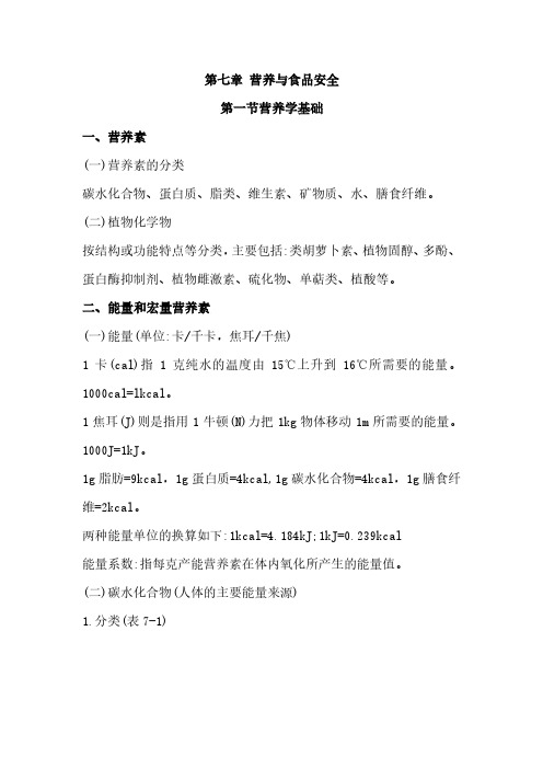 健康管理师考试综合知识第七章营养与食品安全+第八章身体活动基本知识