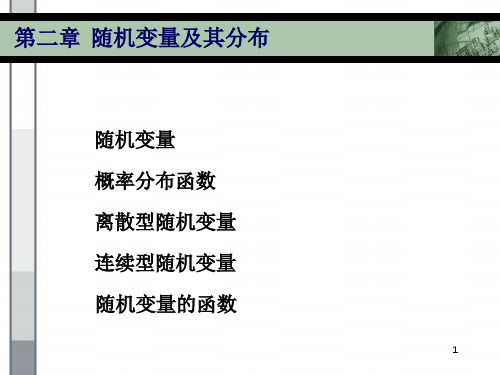 概率论与数理统计ch2随机变量及其概率分布精品PPT课件