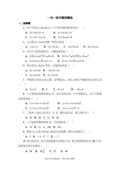 青岛版数学七年级上册7.3《一元一次方程的解法》拔高练习