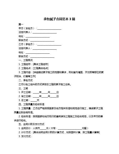 承包腻子合同范本3篇