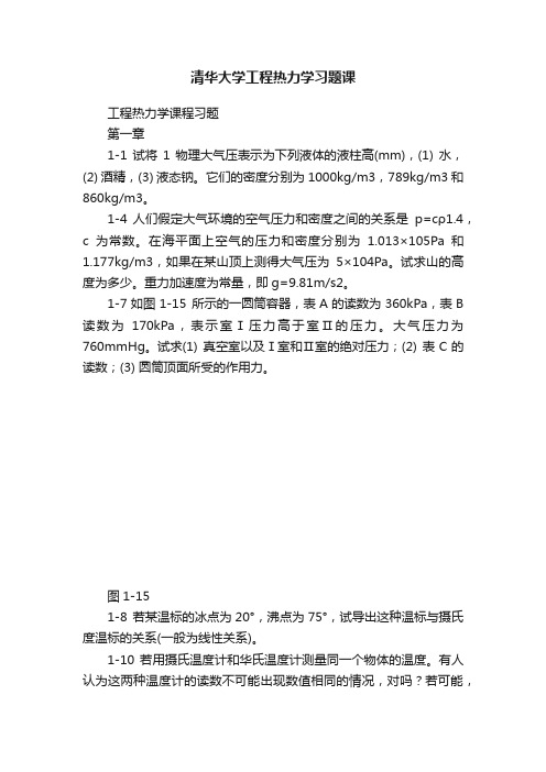 清华大学工程热力学习题课