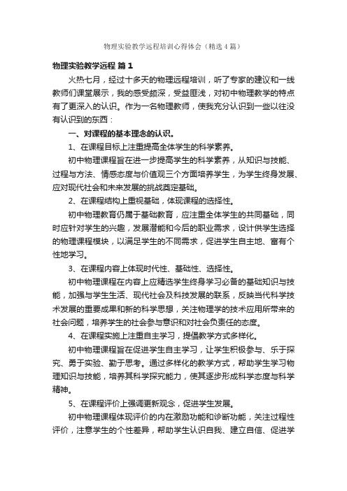 物理实验教学远程培训心得体会（精选4篇）