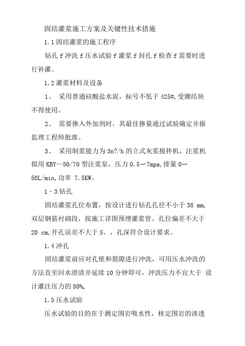 固结灌浆施工方案及关键性技术措施