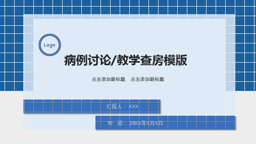 病例讨论、教学查房模板2