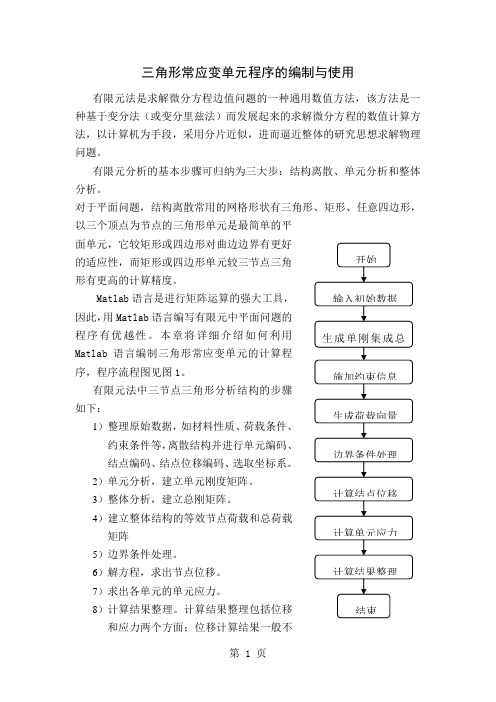 三角形常应变单元程序的编制与使用共18页文档