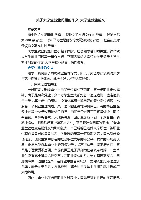 关于大学生就业问题的作文_大学生就业论文5篇