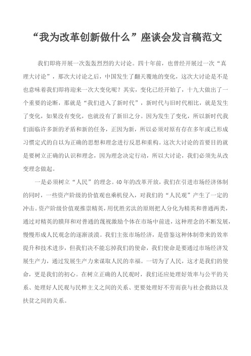 “我为改革创新做什么”座谈会发言稿范文