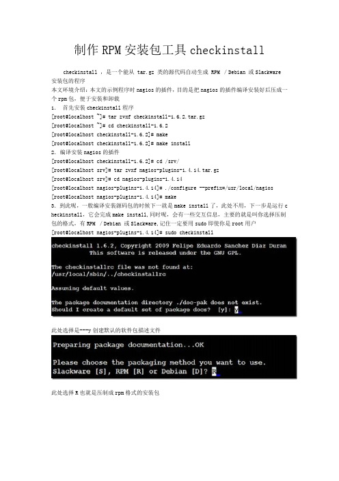 制作RPM安装包工具checkinstall