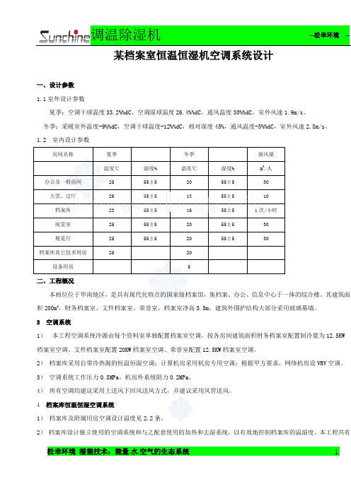 档案室恒温恒湿机系统的选型设计参数