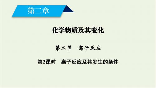 高中化学第2章化学物质及其变化第2节第2课时离子反应及其发生的条件课件新人教版必修1