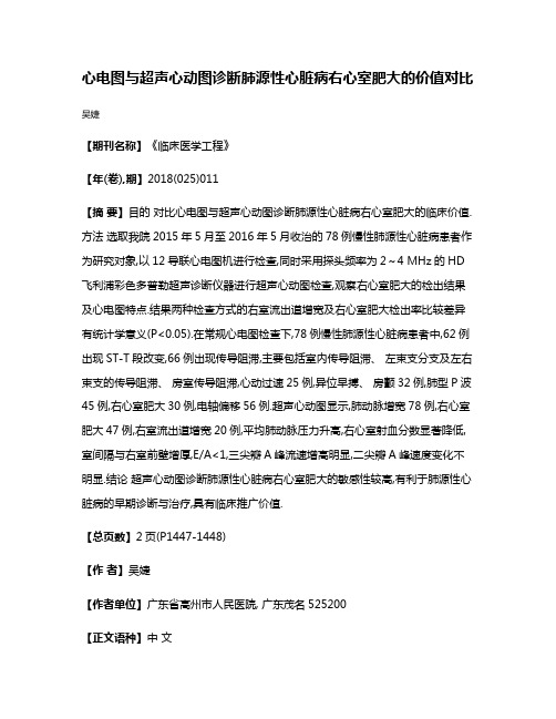 心电图与超声心动图诊断肺源性心脏病右心室肥大的价值对比