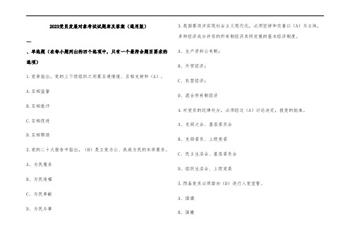 2023党员发展对象考试试题库及参考答案(通用版)