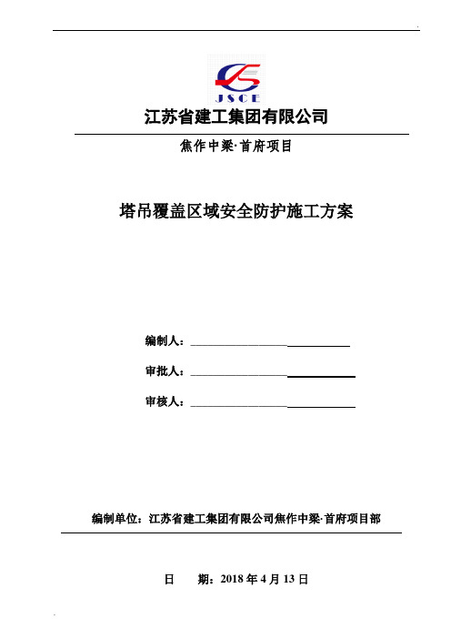 塔吊覆盖区域安全防护施工方案 (2)