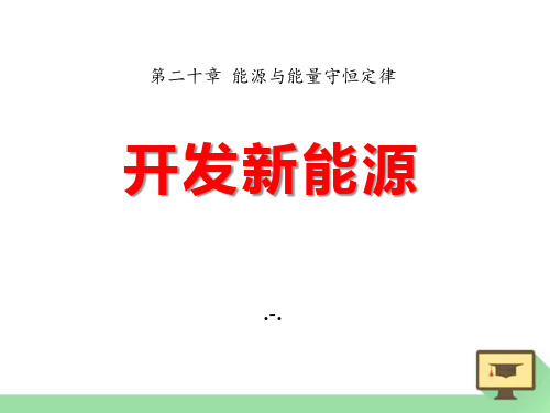 2016春粤沪版物理九下20.2《开发新能源》(1)PPT课件