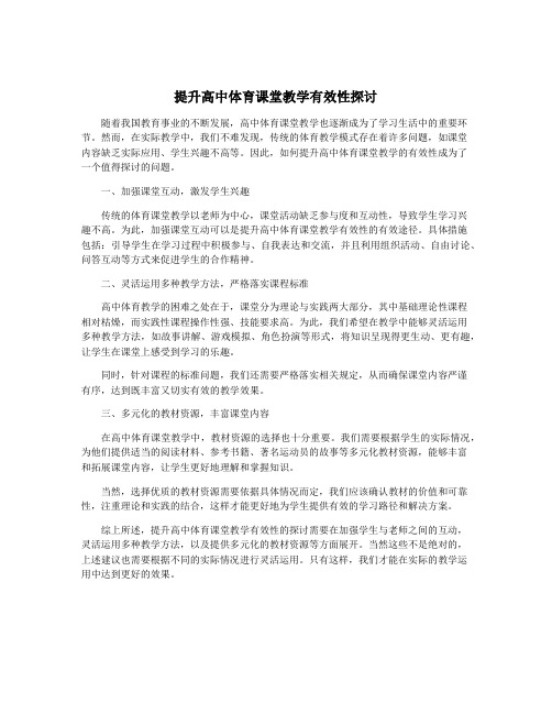 提升高中体育课堂教学有效性探讨