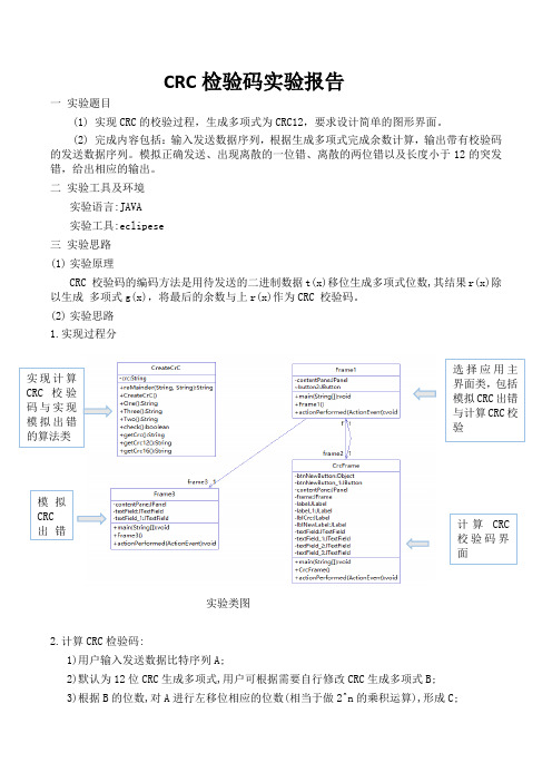 CRC检验码实验报告