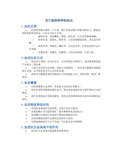 关于鱼的科学知识点