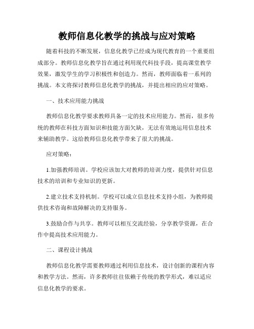 教师信息化教学的挑战与应对策略